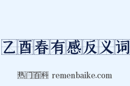 乙酉春有感反义词是什么意思的图片